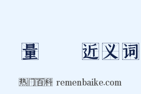 無量壽經近义词是什么意思的图片